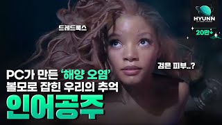 원작을 안다면 반드시 분노하게 되는 영화 ≪인어공주≫리뷰 (흑인이라 뭐라는 게 아니야...)