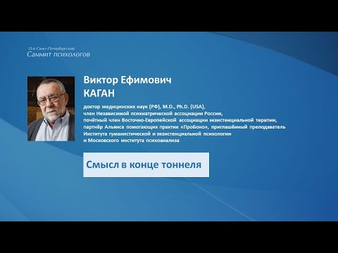 Виктор Каган. Смысл в конце тоннеля