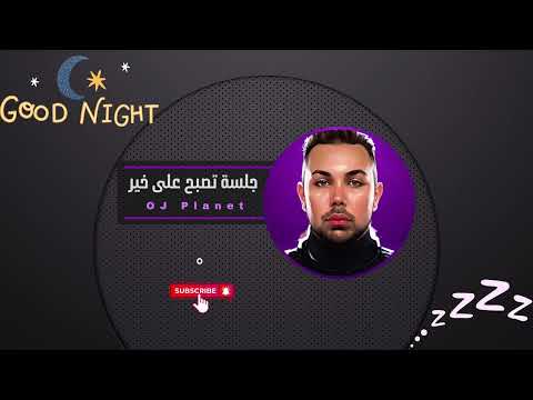 جلسة تصبح على خير لنوم مريح وهادىء