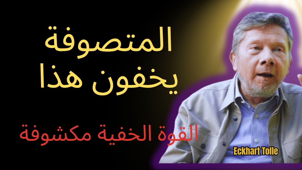 القوة الخفية للتعاليم التي لا يزال المتصوفة يخفونها | إيكهارت تول