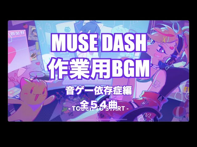 Muse Dash作業用bgm デフォルト曲編 全６０曲 Youtube