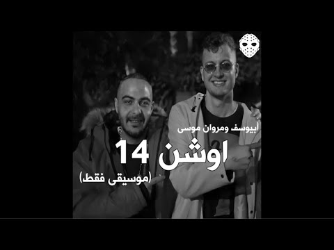 Abyusif Ocean 14 Instrumental Ft Marwan Moussa UGI Remake By Dj DawSha 