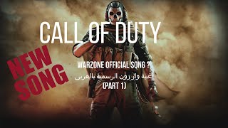 أغنية وار زون الرسمية (بالعربي) Warzone official lyrics video(Arabic)