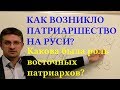 Д.А. Карпук. Учреждение патриаршества на Руси