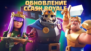 ✴️ ЛУЧШЕЕ ОБНОВЛЕНИЕ CLASH ROYALE / 3 НОВЫЕ КАРТЫ ЧЕМПИОНЫ КЛЕШ РОЯЛЬ