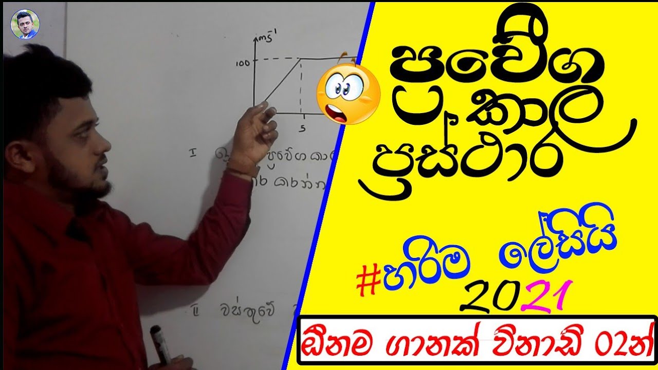 ප්‍රවේග කාල ප්‍රස්ථාර - 10 ශ්‍රේණිය විද්‍යාව | Pravega Kala Prasthara O/L 🇱🇰