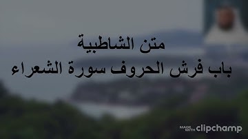 متن  الشاطبية  باب فرش الحروف سورة  الشعراء