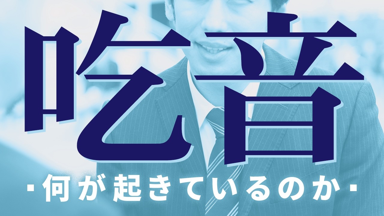 吃音はなぜ起こるのか？