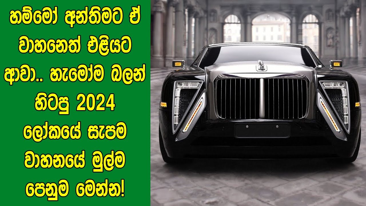 හම්මෝ අන්තිමට ඒ වාහනෙත් එළියට ආවා.. හැමෝම බලන් හිටපු 2024 ලෝකයේ සැපම වාහනයේ මුල්ම පෙනුම මෙන්න!
