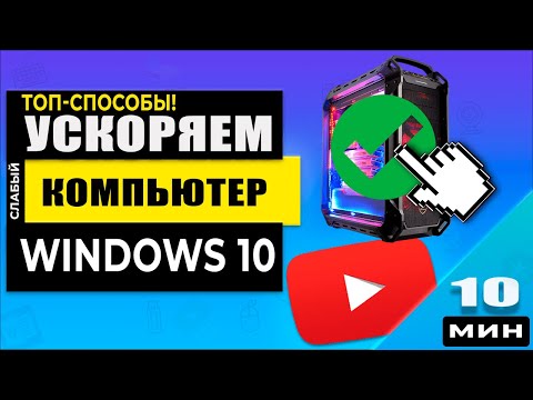 Как ускорить Windows 10 на слабом компьютере! Для новичков полезные советы!