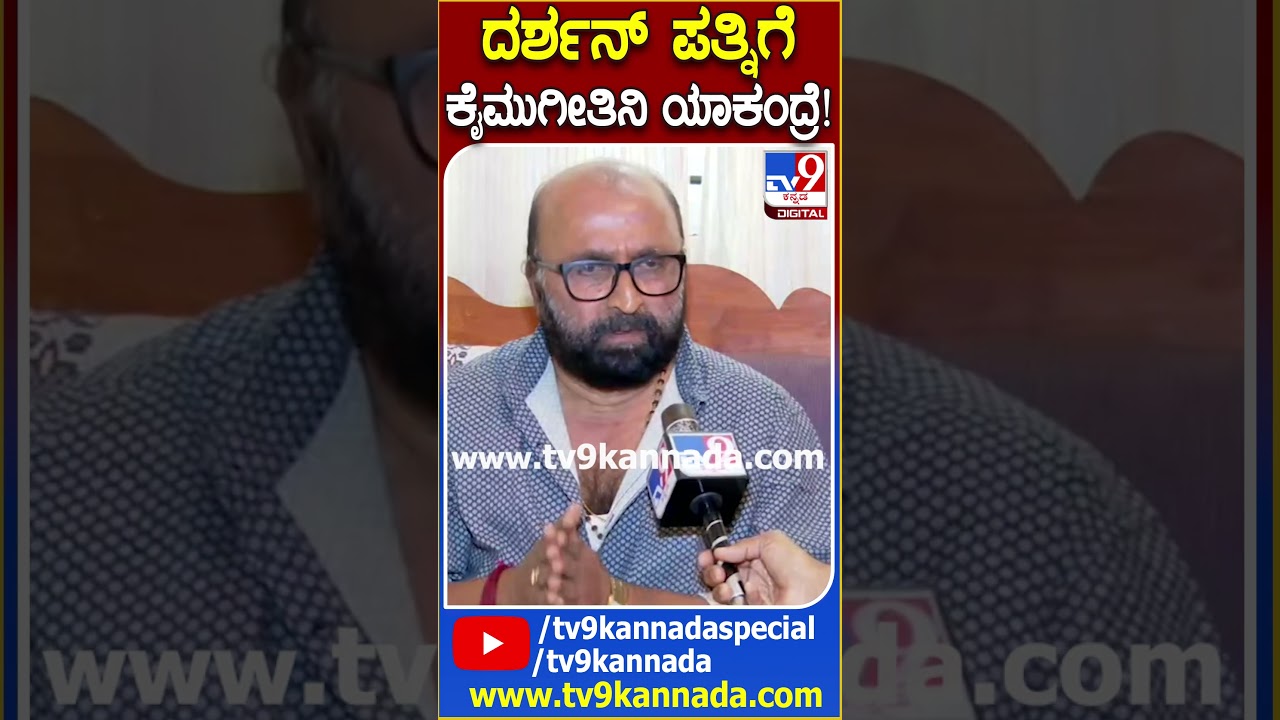 ದರ್ಶನ್ ಪತ್ನಿಗೆ  ಕೈಮುಗೀತಿನಿ ಯಾಕಂದ್ರೆ! | 