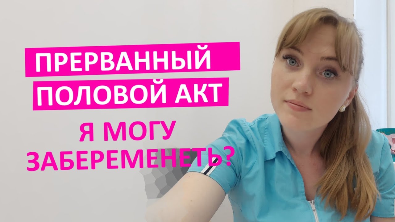 Был прерванный половой акт. Могу ли я забеременеть?