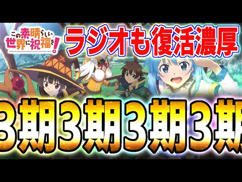 【速報】ガチでこのすば3期がほぼ確定な件！そしてラジオも復活濃厚！【このすば、この素晴らしい世界に祝福を！】※ネタバレ注意　考察、解説、感想　このすば新作アニメ