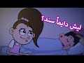 حياة عيلتنا: سالي غيرانة