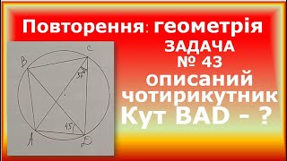 g110940 Повторення Вписаний чотирикутник Задача 43   11 клас
