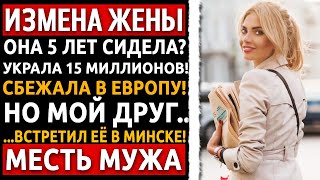 видео: Она кинула меня на 15М и сбежала в Вену. Но в Минске её встретил мой 'Батя' из КГБ. Измена жены. картинка: Она кинула меня на 15М и сбежала в Вену. Но в Минске её встретил мой 'Батя' из КГБ. Измена жены.