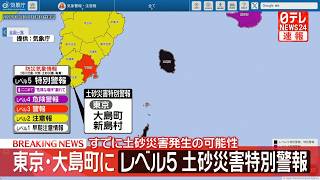 【大雨】関東・東北地方太平洋側で低地の浸水・土砂災害などに厳重警戒/アンダーパスで車2台水没　1人意識不明の重体── 社会ニュースライブ（日テレNEWS LIVE）