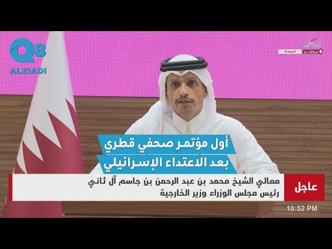 المؤتمر الصحفي الكامل لرئيس الوزراء القطري عقب الاعتداء الإسرائيلي الذي استهدف مقر قيادات حركة حماس