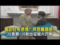 【TVBS新聞精華】20201108 曾訪台有感情? 拜登上任首難題是... 川普掰了!? 川粉吞不下去出征記者