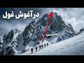 صعود شاه فولادی با تجهیزات ساده درسی که فراموش نشدنی بود 