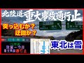 【事故通行止】出発早々に北陸道が..... 解除なるまで待つか？迂回するか？