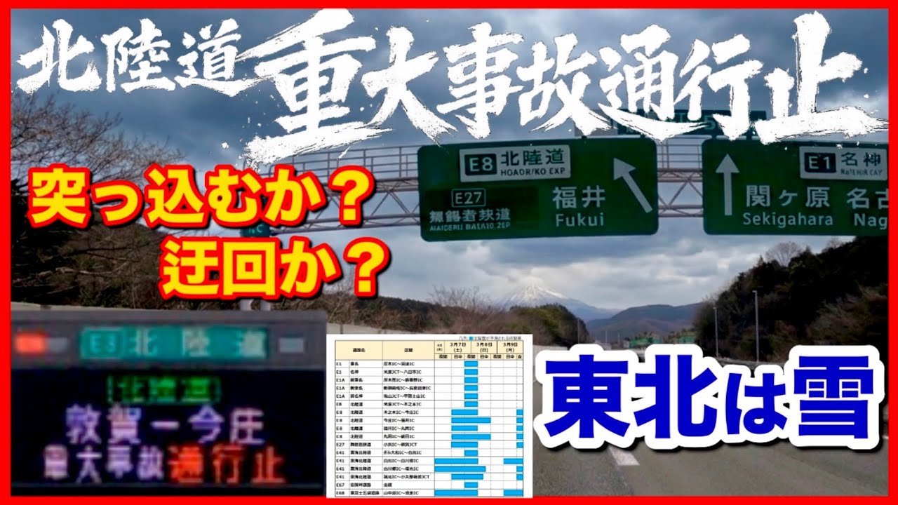 【事故通行止】出発早々に北陸道が..... 解除なるまで待つか？迂回するか？