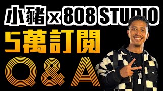 5萬訂閱 Q&A！一一詳細回答！感謝大家 \m/『小豬 x 808 Studio』