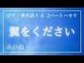 【音楽療法士が歌う】「つばさをください」赤い鳥  ピアノ弾き語り 癒しの音楽  合唱  懐メロ フォークソング 女性  保育士  音楽療法士 が歌う  カバー  by hikari