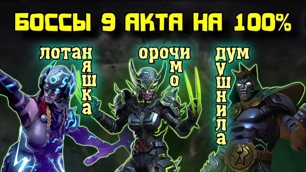 Исследуем ВСЕХ боссов 9 акта (орочи, лотан, дум) под ЗАКАЗ МУЗЫКИ ● Марвел: Битва Чемпионов ● МБЧ