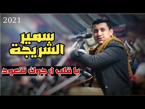 الفنان الصاعد سمير الشريجة ياقلب ارجوك تتعود شصبر على من جفاني 2021