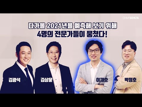 [미래 시나리오 2021 비하인드] 모빌리티 산업의 핵심 리더 이재호 소장의 2021년 기술 대전망!