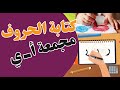 تعليم الاطفال كتابة الحروف العربية مجمعة بطريقة سهلة