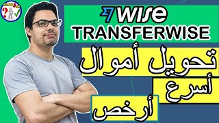 طريقة فتح حساب افضل بنك الكتروني في العالم  TransferWise وتفعيله لإستقبال و إرسال الأموال بأقل تكلفة