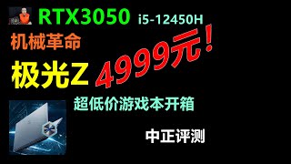机械革命极光Z游戏本，RTX3050、i5-12450H