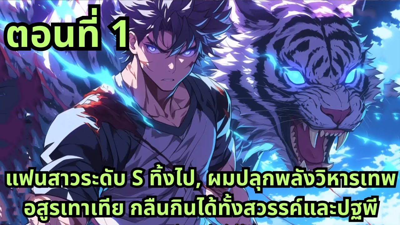 ตอนที่ 1|แฟนสาวระดับ S ทิ้งไป, ผมปลุกพลังวิหารเทพอสูรเทาเทีย กลืนกินได้ทั้งสวรรค์และปฐพี