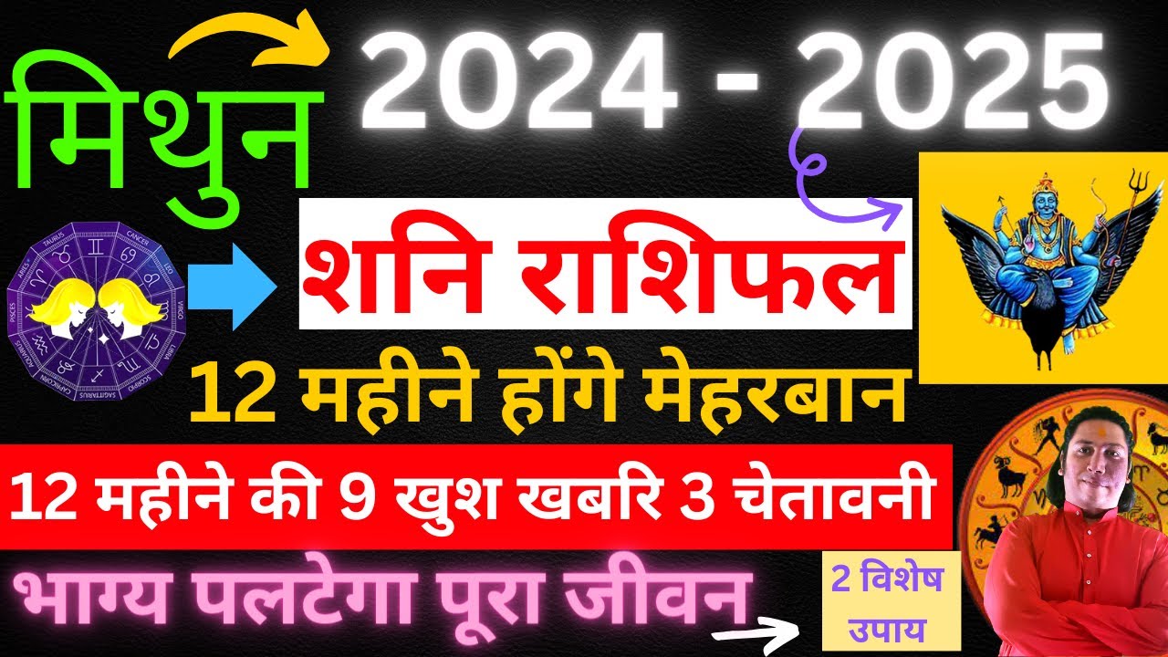 मिथुन राशि। भाग्य पलटेगा पूरा जीवन Mithun rashi 2024 2025 shani