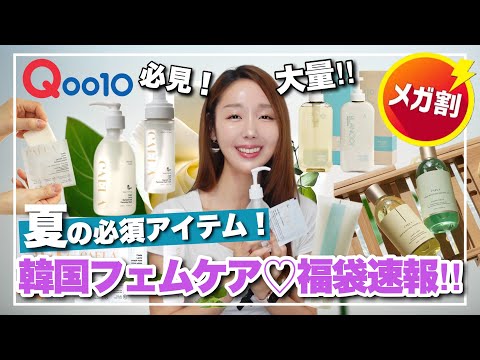 【Qoo10メガ割】夏の超•必須☀️韓国オリヤン人気✨フェミニンケア&保湿ケア&㊙️&🉐福袋速報💜