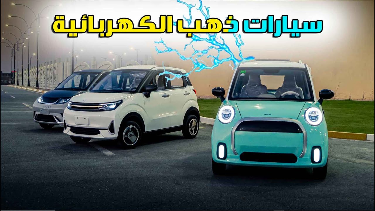سيارات كهربائية صغيرة من شركة الذهب في البصرة _ Gold Electric Cars