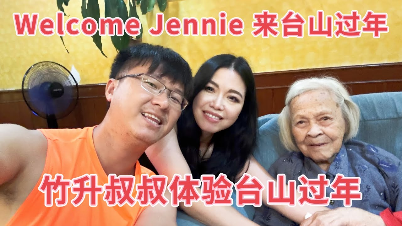 台山百曉：熱烈歡迎Tommy and Jennie來台山過年，感受下台山傳統的文化，竹昇仔體驗在台山過年的風俗！#taishan #taishanese #台山 