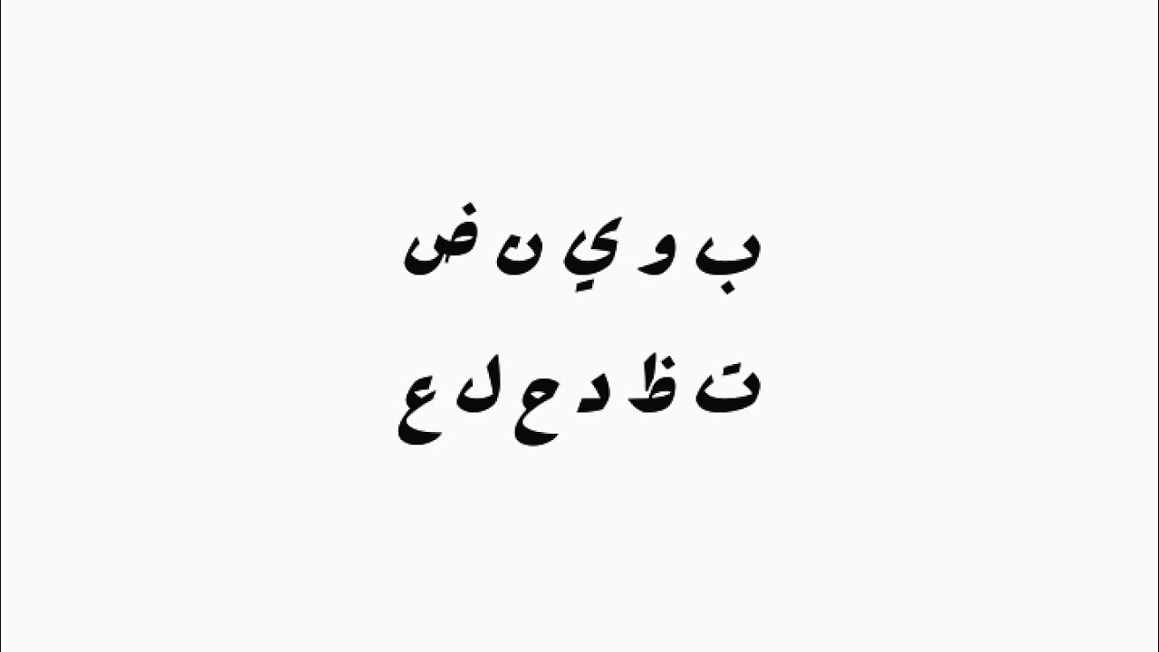 استخاره مجموعه لاثانيه ب و ي ن ض ت ظ د ح ل ع ر خ س - YouTube