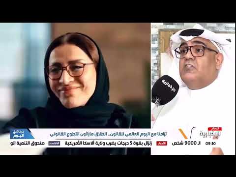 إنطلاق مراثون التطوع القانوني 2023 بالمملكة