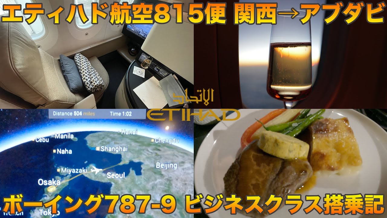 【搭乗記】初めてのエティハド航空ビジネスクラス！ 機内に入ればそこはもう中東？  アブダビからドバイへは無料シャトルでらくらく移動！！　EY815 関西（KIX）〜アブダビ（AUH）搭乗記【旅log】