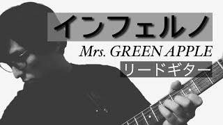 Video thumbnail of "【TAB譜付き - しょうへいver.】インフェルノ（Inferno）- Mrs. GREEN APPLE リードギター（Guitar）"