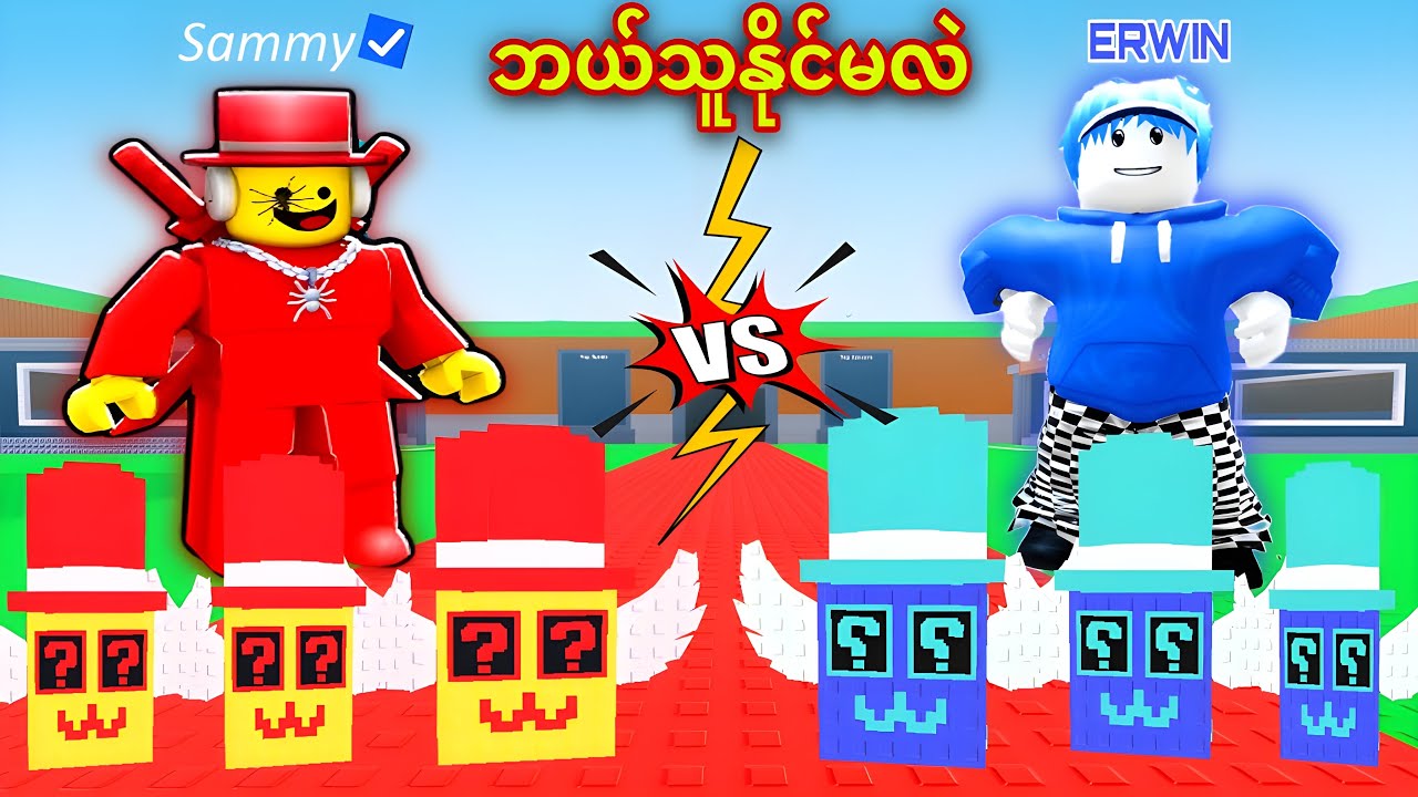 ကျ​နော်နဲ့Sammy Lucky Blocksတွေပြိုင်ဖောက်ခဲ့တယ်ဗျို့/ Opening Lucky Blocks With Owner Sammy Roblox