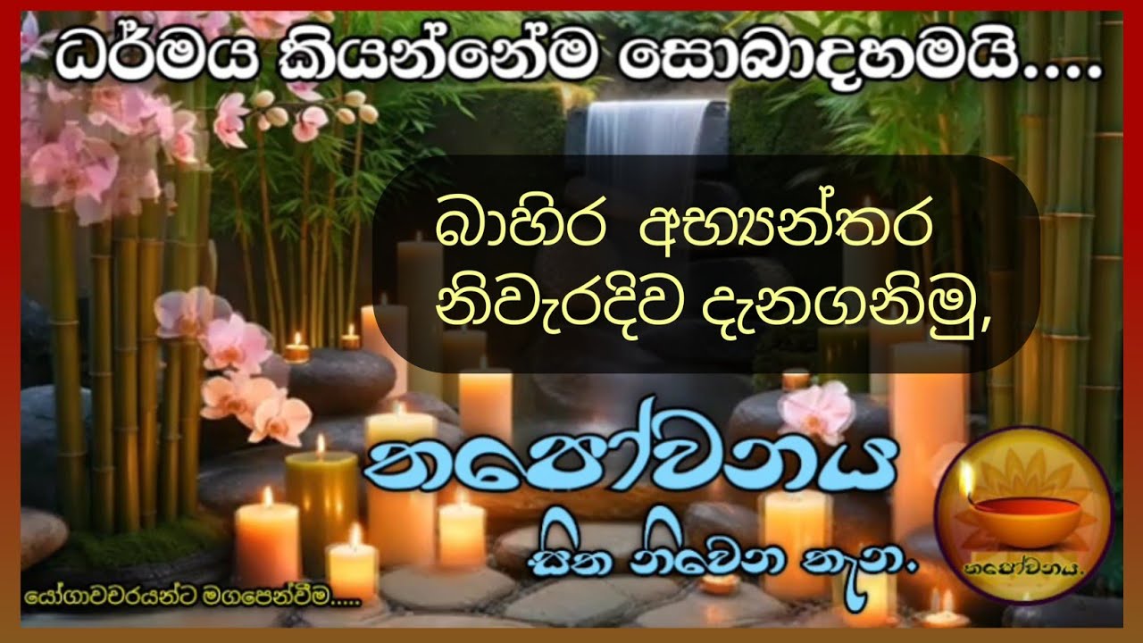 බාහිර අභ්‍යන්තර හරියට හඳුනා ගැනීමෙන් නිවනට උපකාර වේ#Thapowanaya සිත නිවෙන තැන 🏵