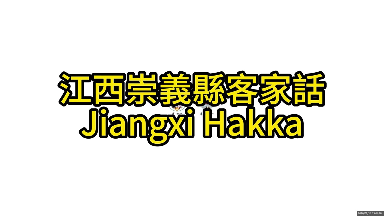 江西的客家話和廣東的客家話差不多！交流無障礙！