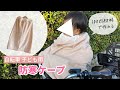 自転車子ども用防寒ケープの作り方 【100均材料で作る】 / 子ども乗せ防寒カバー