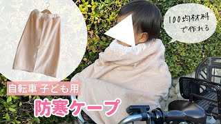 自転車子ども用防寒ケープの作り方 【100均材料で作る】 / 子ども乗せ防寒カバー