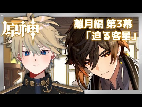 【#原神】完全初見！第1章第3幕「迫る客星」【 紗匹アジ/Vtuber 】