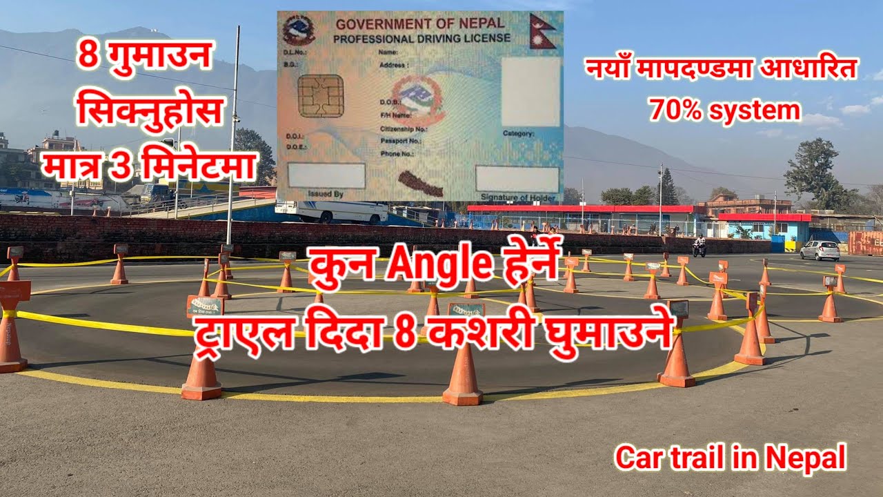 ट्राएल दिदा 8 Shape कसरी घुमाउने कुन Angle हेर्ने ? how to drive on 8 shape || car trial in Nepal